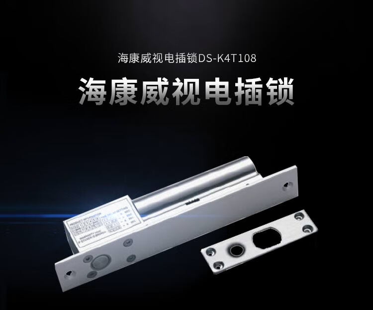 海康威视HIKVISION 门禁配件电插锁DS-K4T108企业医院学校小区木门金属门玻璃门自动门控电动门磁力门禁锁