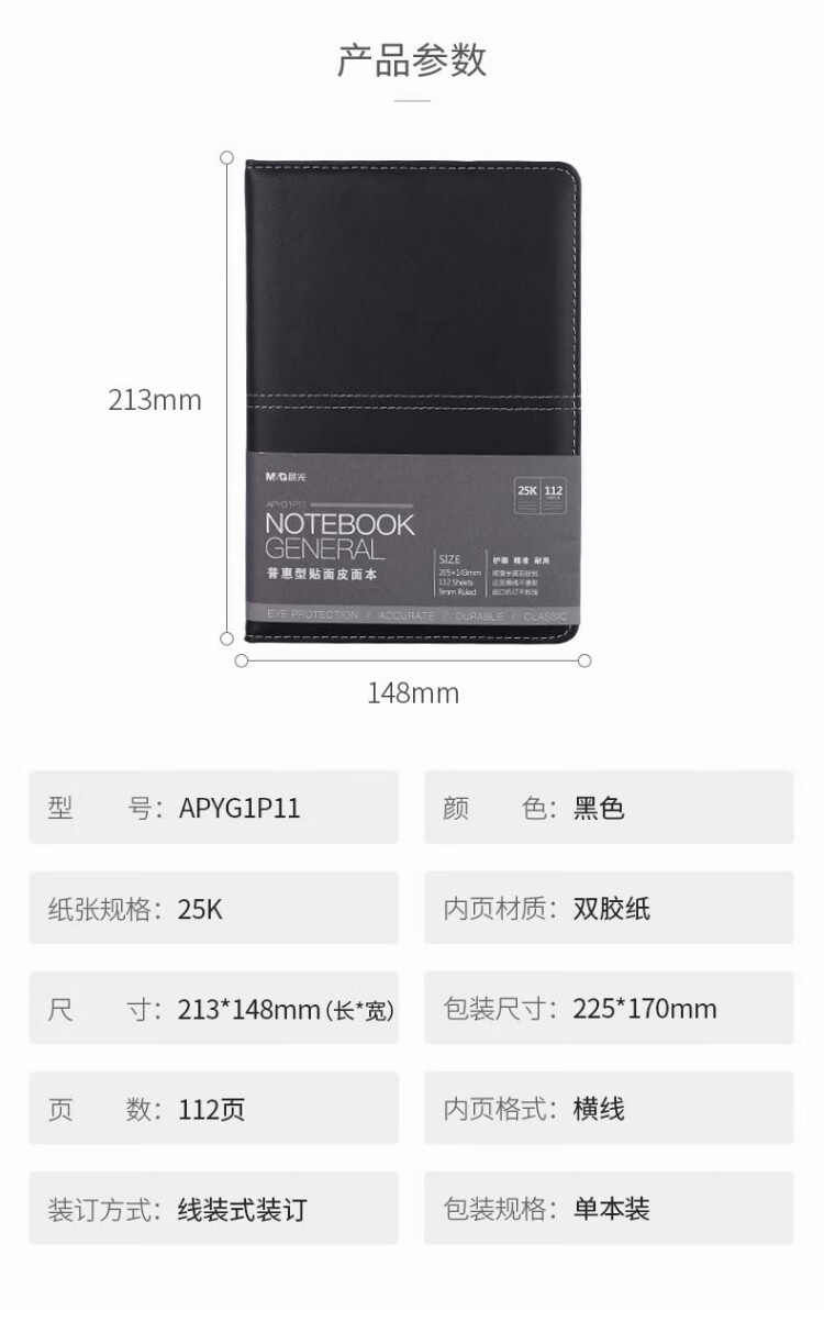 晨光(M&G)18K/112页办公笔记本 会议记录皮面本 普惠型商务记事本 APYF9P11