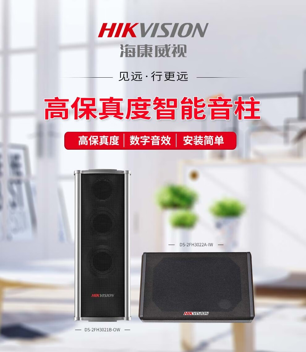 海康威视HIKVISION 监控音柱 户外音响 喇叭摄像头专用外接音箱 室外防水壁挂 DS-2FH3021B-OW 标配
