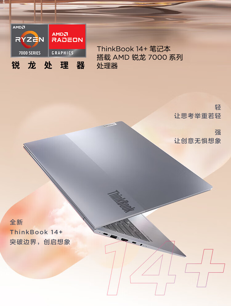 联想ThinkPad ThinkBook 14+ 14英寸高性能轻薄笔记本 R7-7735H/16G/512G/UMA/2.8K/90Hz