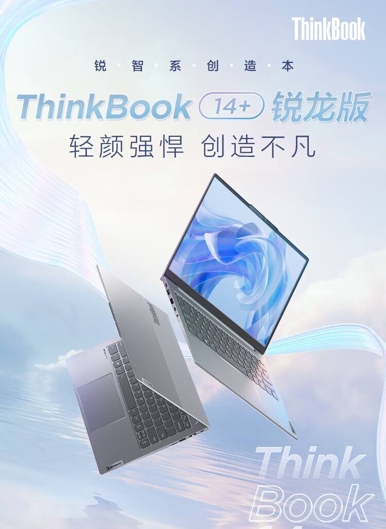 联想ThinkPad ThinkBook 14+ 14英寸高性能轻薄笔记本 R7-7735H/16G/512G/UMA/2.8K/90Hz