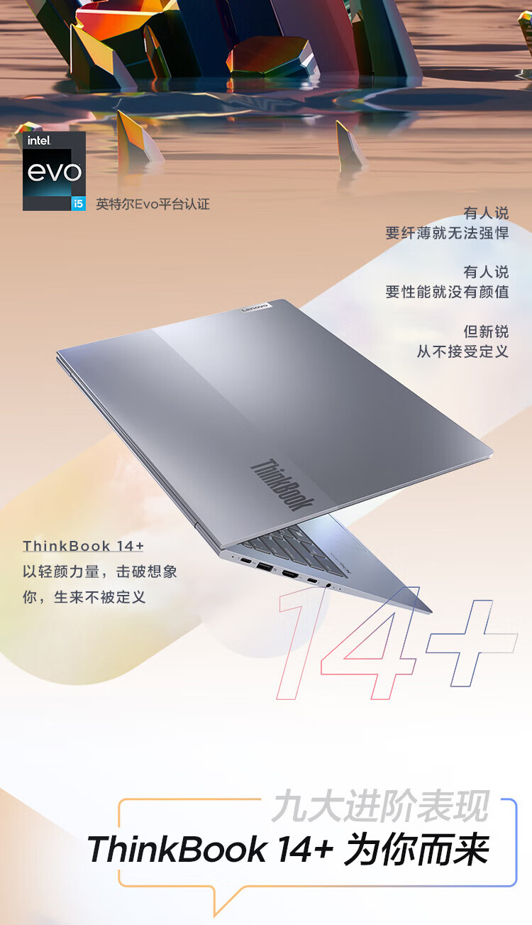 联想ThinkPad ThinkBook 14+ 14英寸高性能轻薄笔记本 i5-13500H/16G/512G/UMA/2.8K/90Hz
