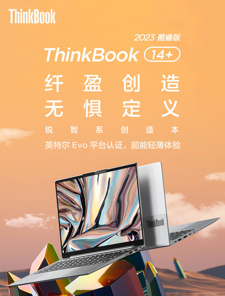 联想ThinkPad ThinkBook 14+ 14英寸高性能轻薄笔记本 i5-13500H/16G/512G/UMA/2.8K/90Hz