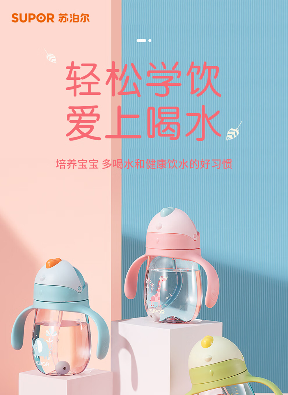 苏泊尔（SUPOR）学饮杯宝宝婴幼儿训练学习喝水杯防呛吸管杯重力球吸嘴杯 300ml