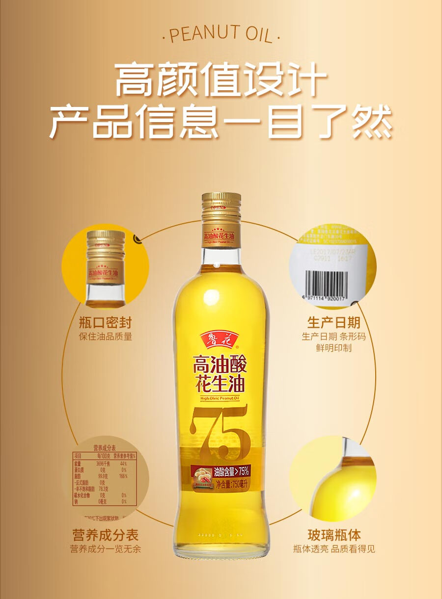 鲁花食用油高油酸花生油750ml*1桶