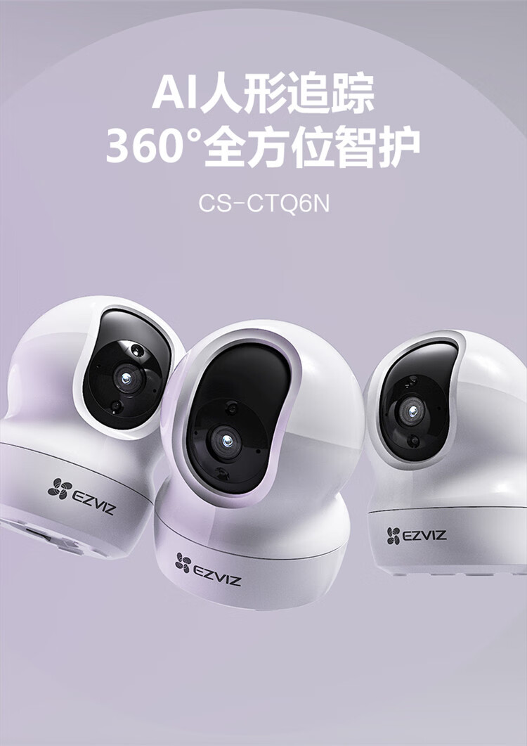 萤石 智能摄像头 云台智能摄像机 室内云台网络300万摄像机 CTQ6N