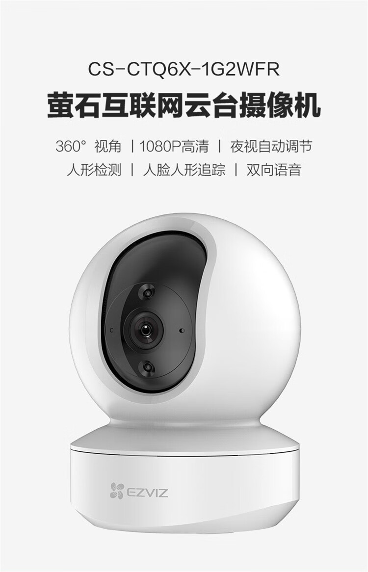 萤石 智能摄像头 云台智能摄像机 室内云台网络200万摄像机 CTQ6X