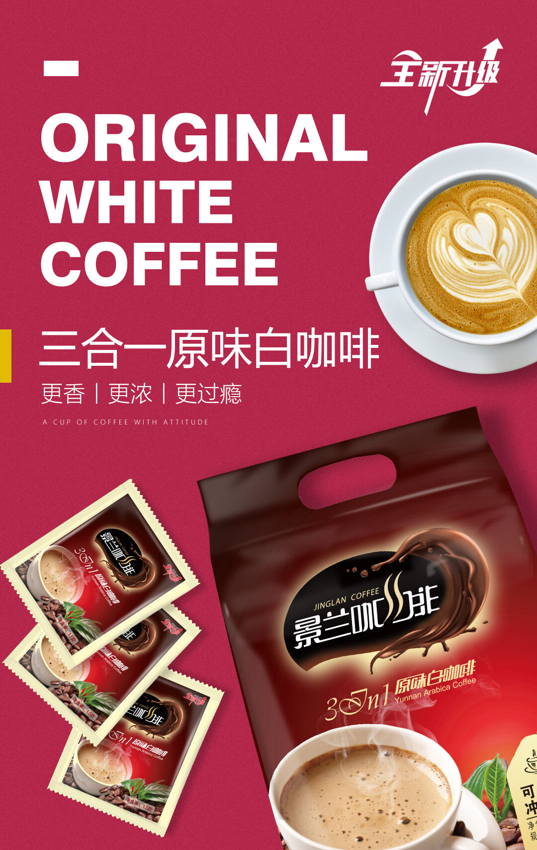 景兰（JINGLAN）红款 15 条 225 克原味白咖啡袋装云南速溶咖啡