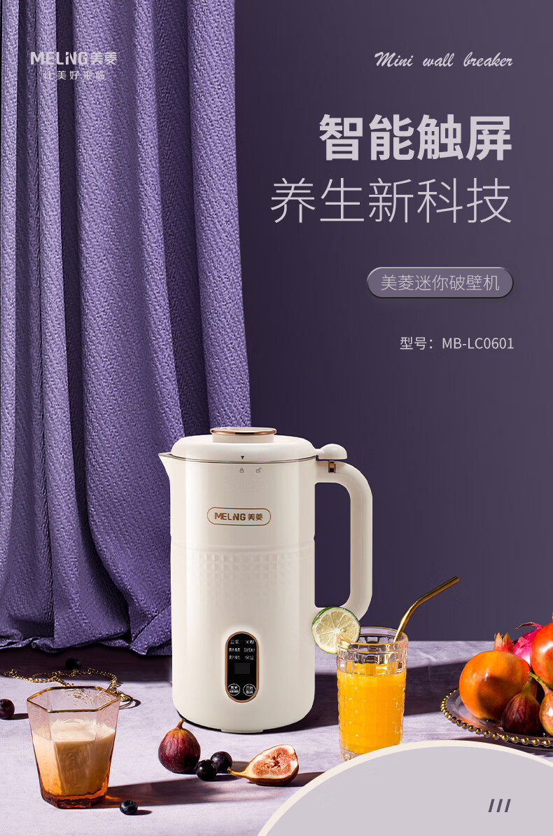 美菱多功能迷你破壁机 12小时预约 低音降噪 600毫升家庭容量 MB-LC0601