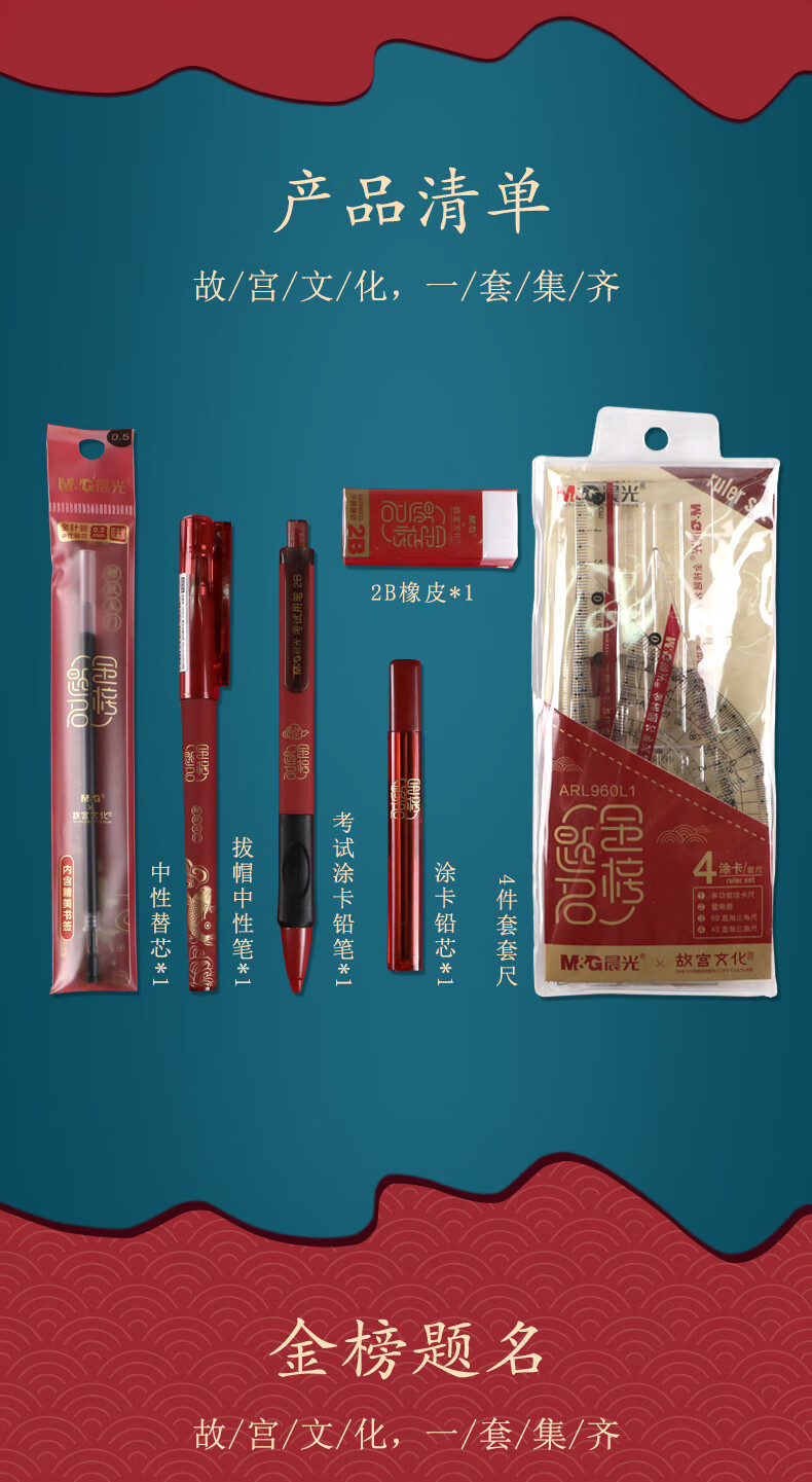 晨光(M&G)故宫金榜题名考试10件套 学生考试套装 中性笔/涂卡铅笔/替芯/橡皮齐备 HAGP1454