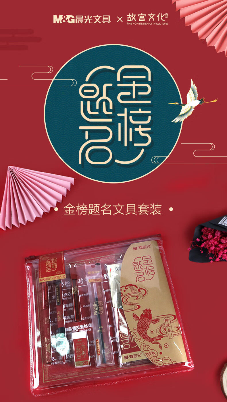 晨光(M&G)故宫金榜题名考试10件套 学生考试套装 中性笔/涂卡铅笔/替芯/橡皮齐备 HAGP1454