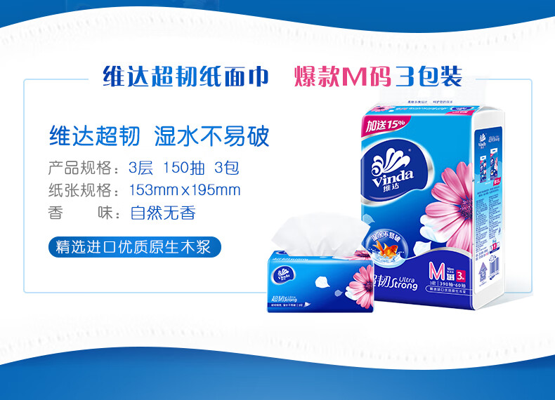 维达（Vinda）超韧纸面巾M号150抽 维达抽纸纸巾 面巾纸3包
