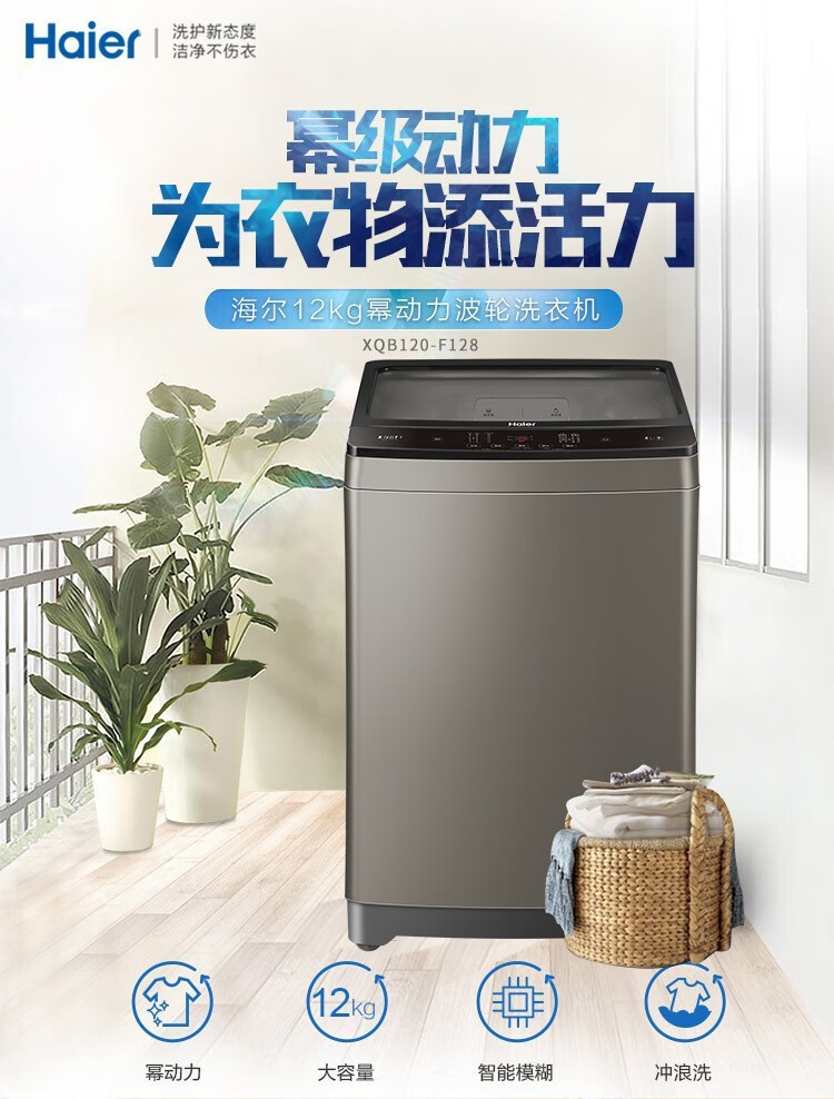 海尔（Haier）洗衣机波轮12公斤大容量全自动强劲水流幂动力净柔洗护羊毛洗智能预约洗衣机XQB120-F128