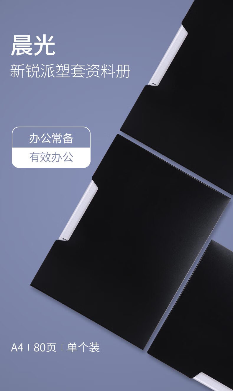 晨光(M&G)A4新锐派资料册 文件夹资料册 文件袋 黑色 80页/本 ADM95099A