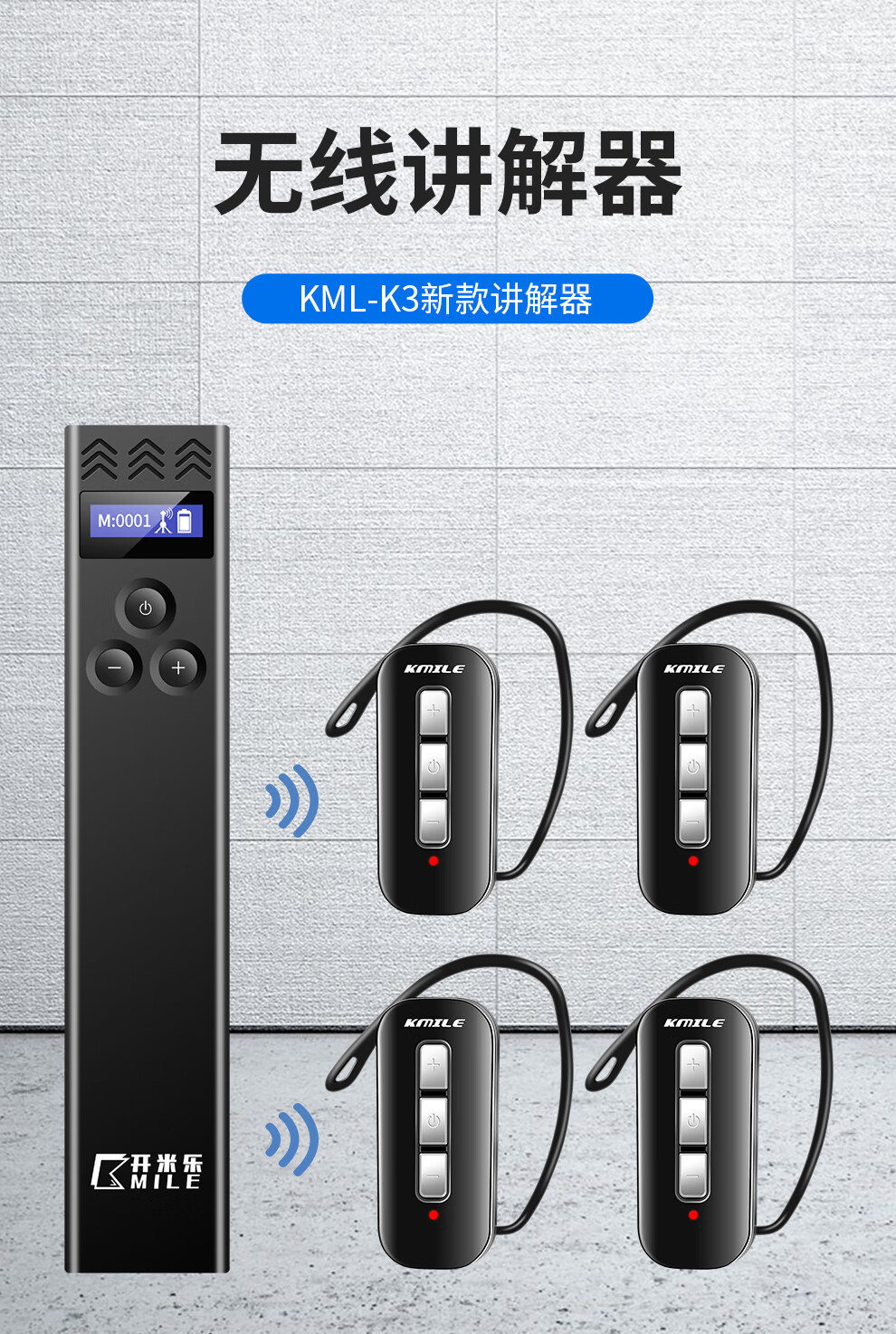 开米乐（KAIMILE） 一对多无线导游讲解器政企接待蓝牙耳麦耳机室外团队教学工厂参观KML-K3 KML-K3T发射机