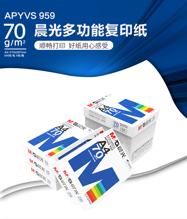 晨光(M&G) 蓝晨光A4 70g复印纸 打印纸500张/包 5包1箱（整箱2500张）APYVS959