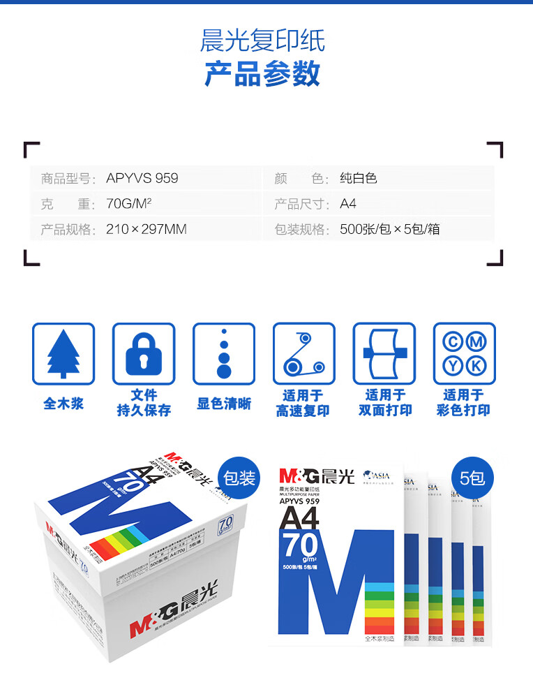 晨光(M&G) 蓝晨光A4 70g复印纸 打印纸500张/包 5包1箱（整箱2500张）APYVS959