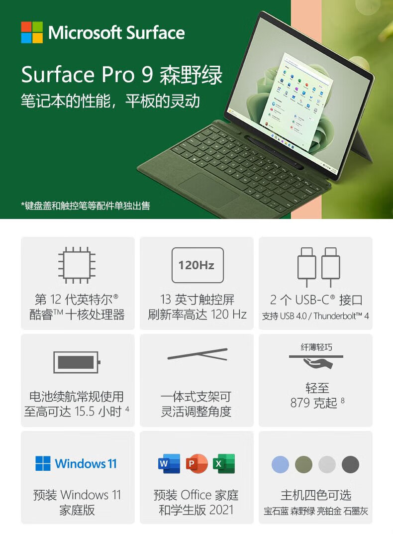 微软Surface Pro 9 13英寸二合一平板电脑 超窄边框触控屏幕轻薄本笔记本电脑 12代酷睿i7 16G+512G 森野绿