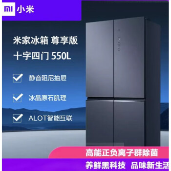 冰箱小米出品550L大容量十字四门对开门冰箱 冰晶原石肌理面板主动净味  极地灰 米家冰箱