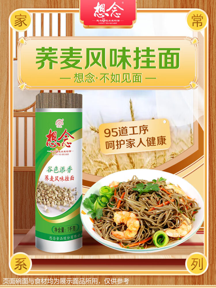 想念家庭实惠装面条 荞麦飘香挂面1000g*2袋