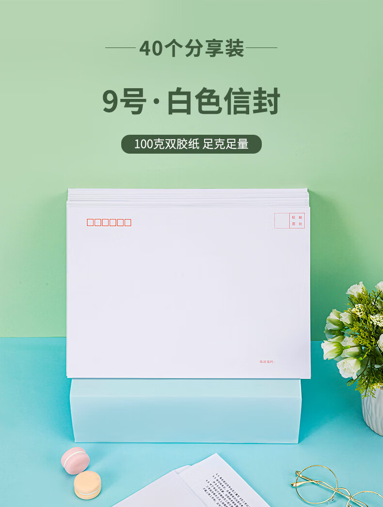 得力（deli）40张9号白色信封 邮局标准信封324*229mm 25200 2包装 混 办公用品