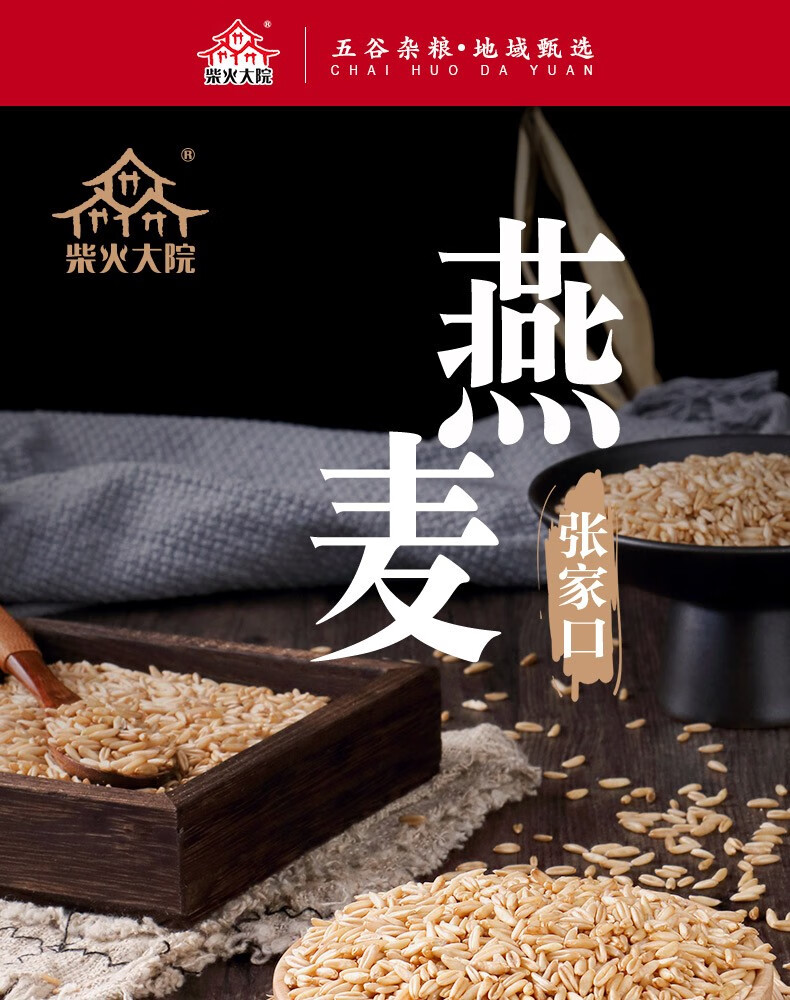 柴火大院  张家口燕麦1kg