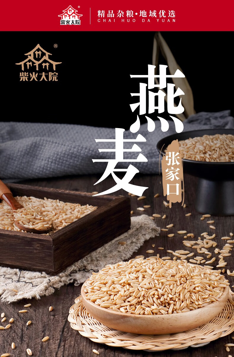 柴火大院  张家口燕麦1kg