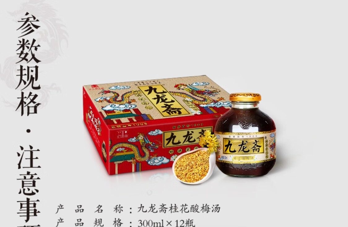 九龙斋（jiulongzhai）老北京 桂花酸梅汤 箱装 300ml*12瓶 
