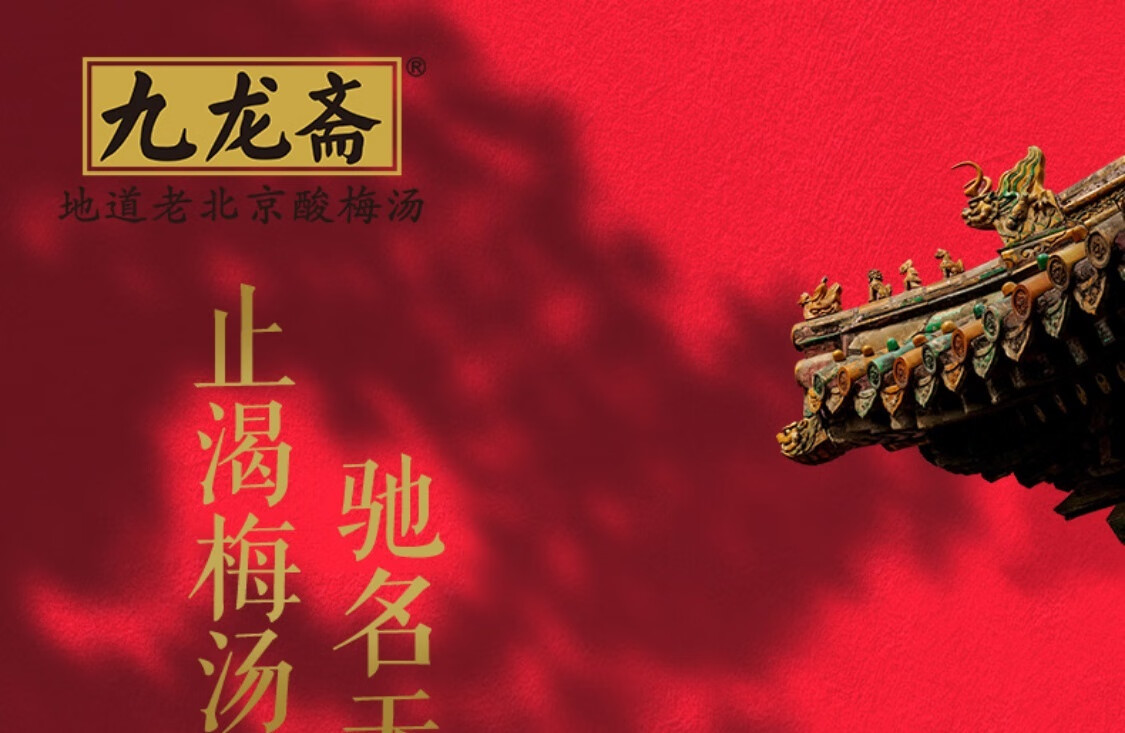 九龙斋（jiulongzhai）老北京 桂花酸梅汤 箱装 300ml*12瓶 