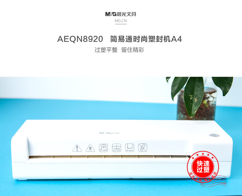 晨光(M&G)A4通用办公家用塑封机 文件照片覆膜机 时尚便携式过塑机 白色 AEQN8920