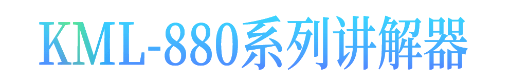 开米乐（KAIMILE） 无线讲解器一对多三讲企业讲解参观同声传译设备政府工厂解说KML-880系列 KML-880R接收机