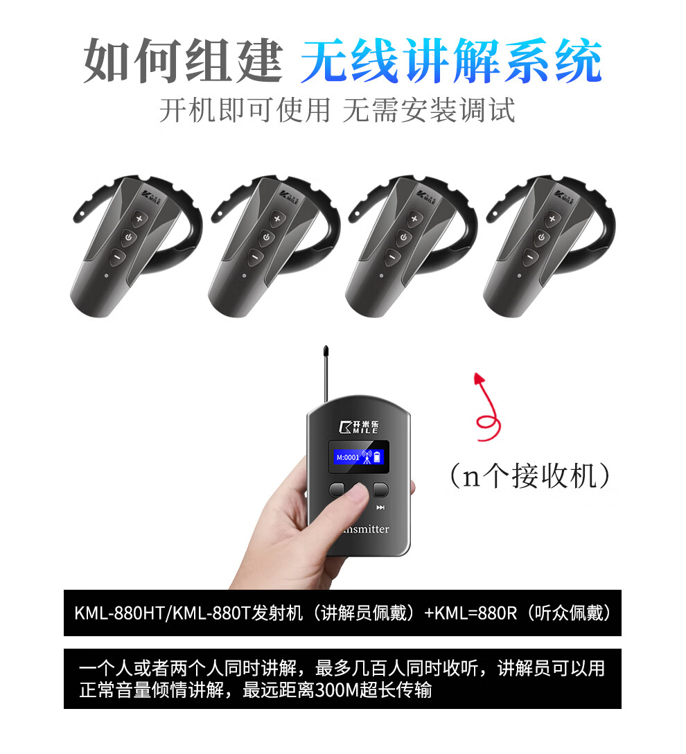 开米乐（KAIMILE） 无线讲解器一对多三讲企业讲解参观同声传译设备政府工厂解说KML-880系列 KML-880R接收机