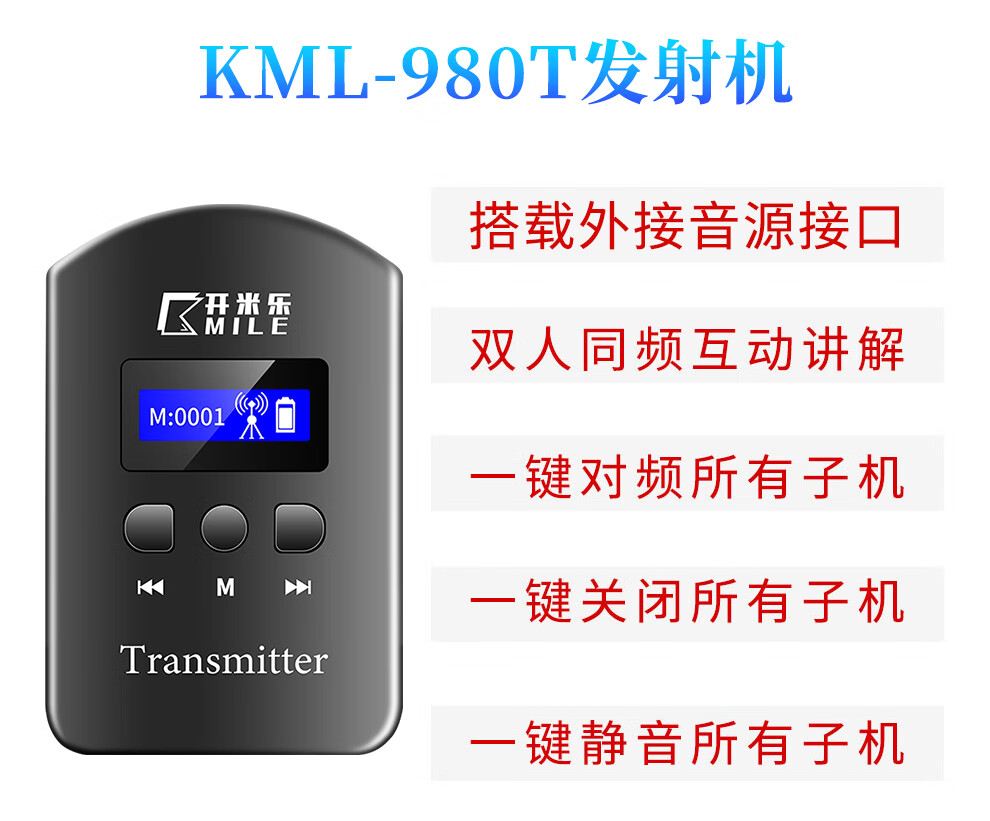 开米乐（KAIMILE） 无线讲解器一对多双讲政企接待移动会议团队参观同声传译KML-980 KML-980T单支发射机