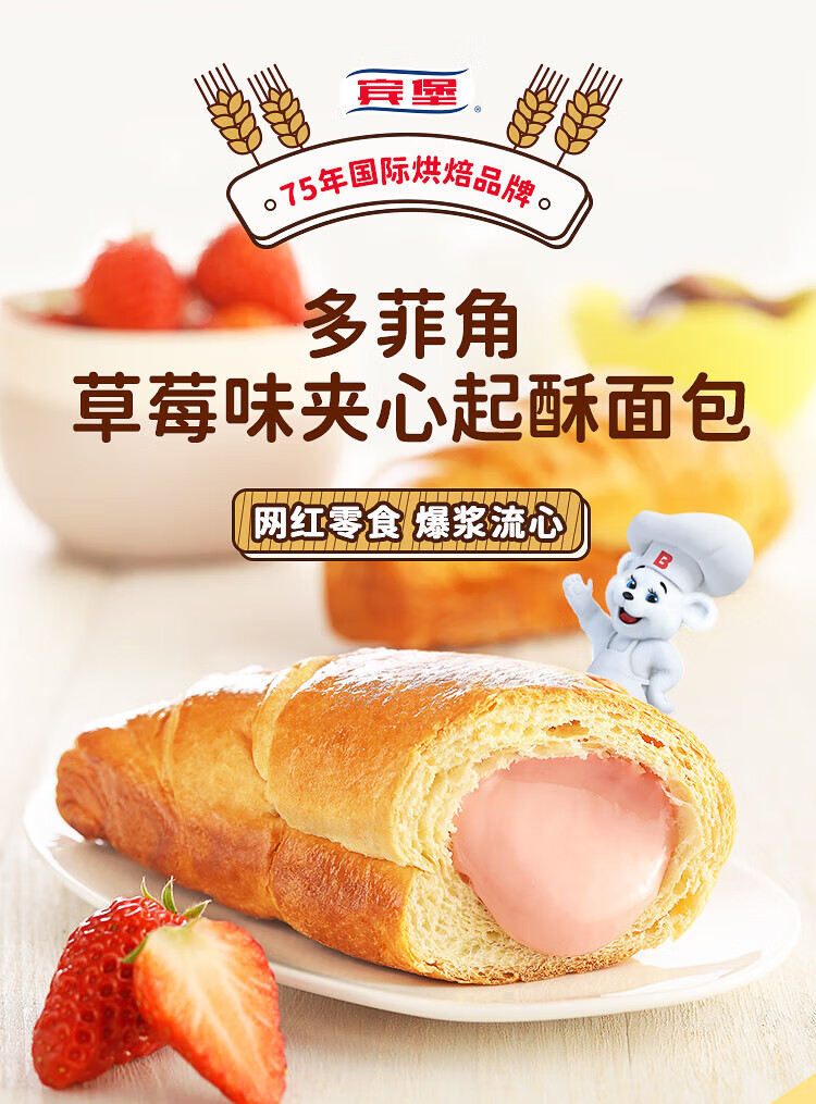 宾堡 甜品点心早餐面包办公室糕点员工福利 多菲角草莓口味夹心起酥面包 1P 75g*6个