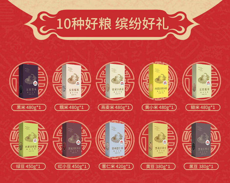 柴火大院杂粮礼盒 福禄寿喜红色杂粮礼盒10种杂粮组合企业员工福利送礼佳品4.48kg
