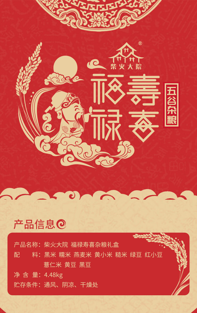 柴火大院杂粮礼盒 福禄寿喜红色杂粮礼盒10种杂粮组合企业员工福利送礼佳品4.48kg