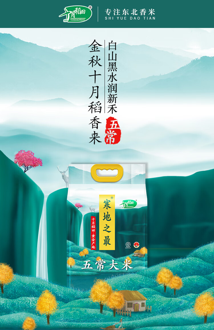 十月稻田 寒地之最五常稻花香5kg