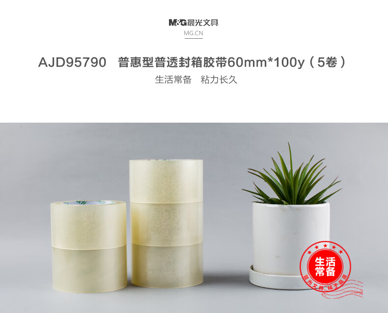 晨光(M&G)封箱胶带普惠普透60mm*100y 打包封箱胶布 办公用品 5卷/筒 AJD95790