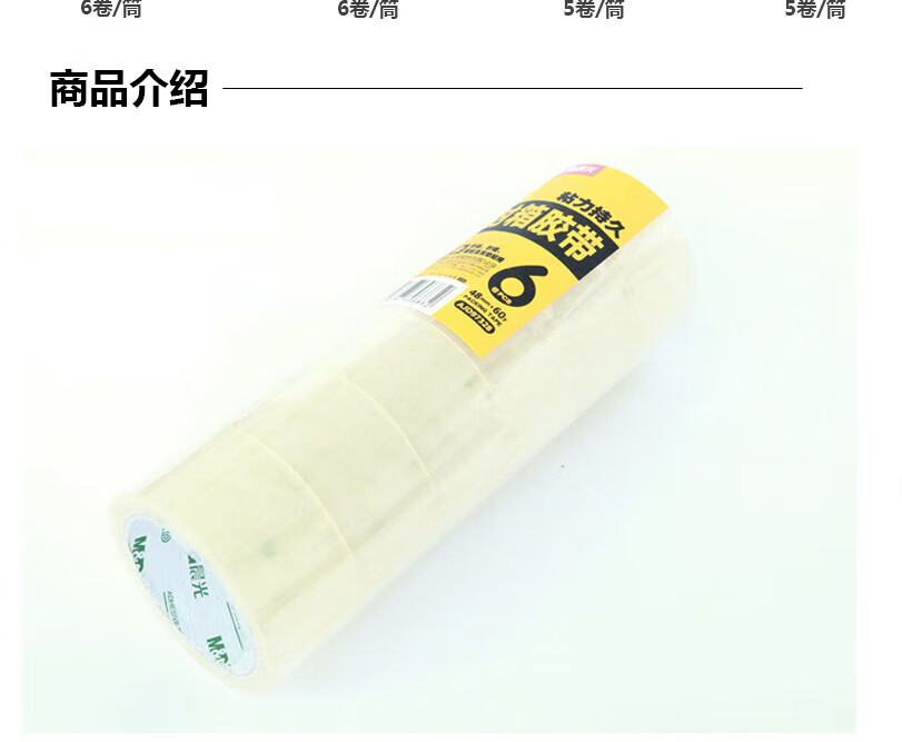 晨光(M&G)高透封箱胶带 米黄色打包胶带 高粘封口封箱胶 48MM*40Y 6卷/筒 AJD97342