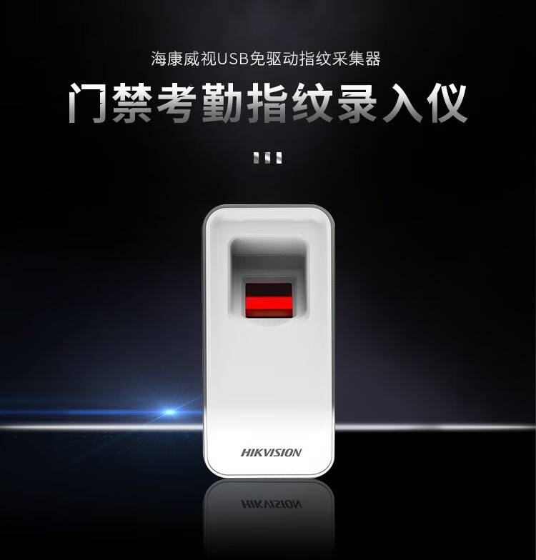 海康威视指纹录入仪 桌面型USB指纹测试仪 即插即用无需外接电源 发卡器 指纹录入仪 DS-K1F181-F 企定