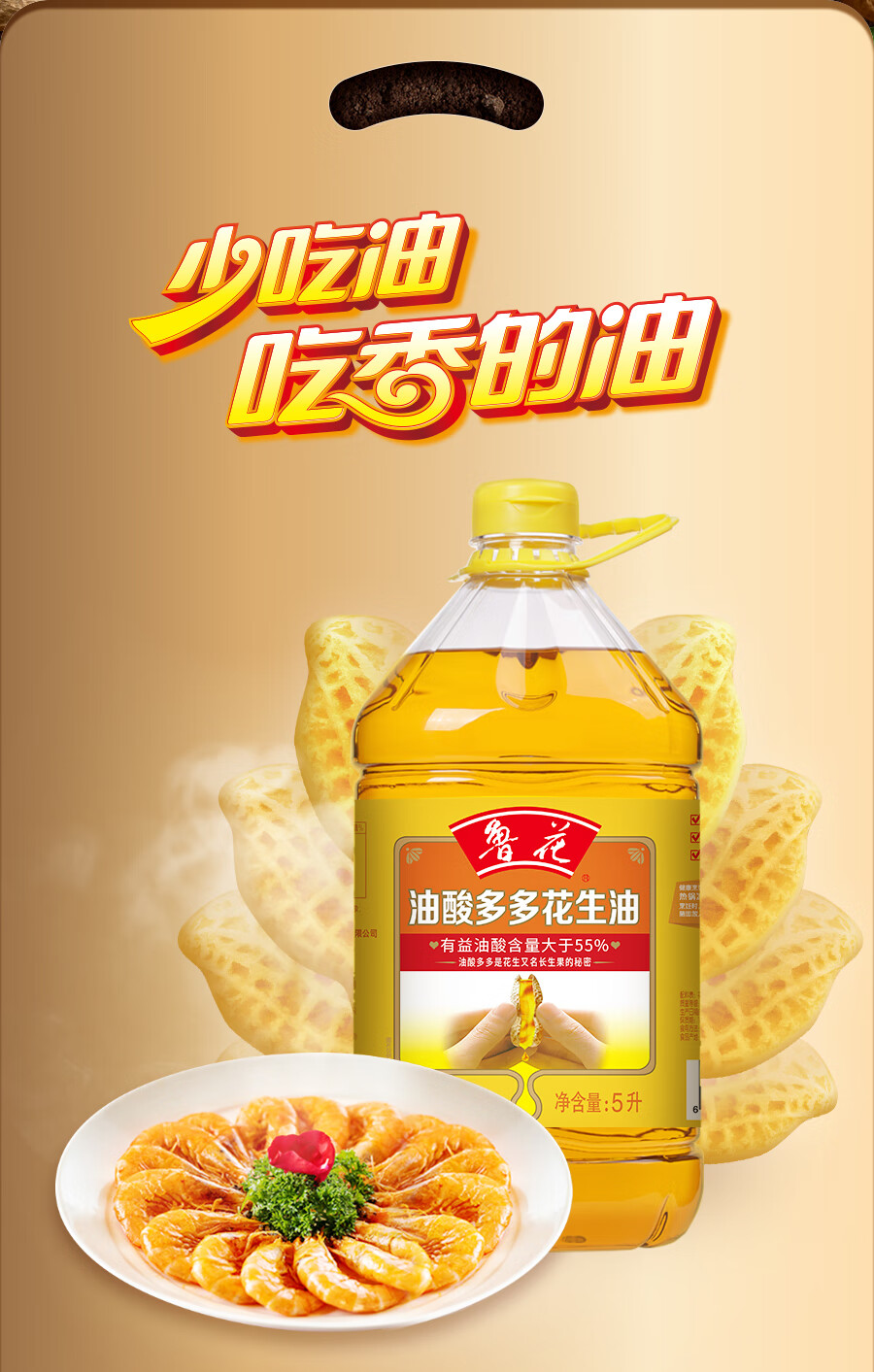 鲁花 粮油食用油 油酸多多花生油5L