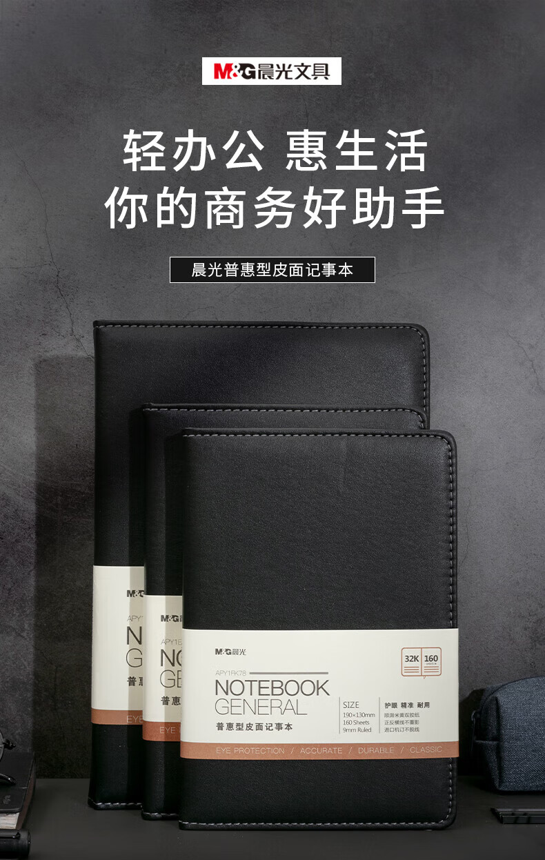 晨光(M&G)32K/160张黑色会议记录皮面本 办公笔记本 普惠皮面商务记事本子 单本装 APY1FK78