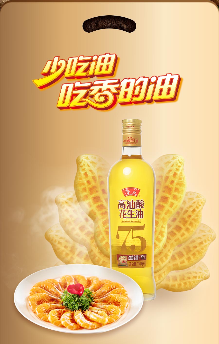 鲁花 物理压榨食用油 高油酸花生油750ml