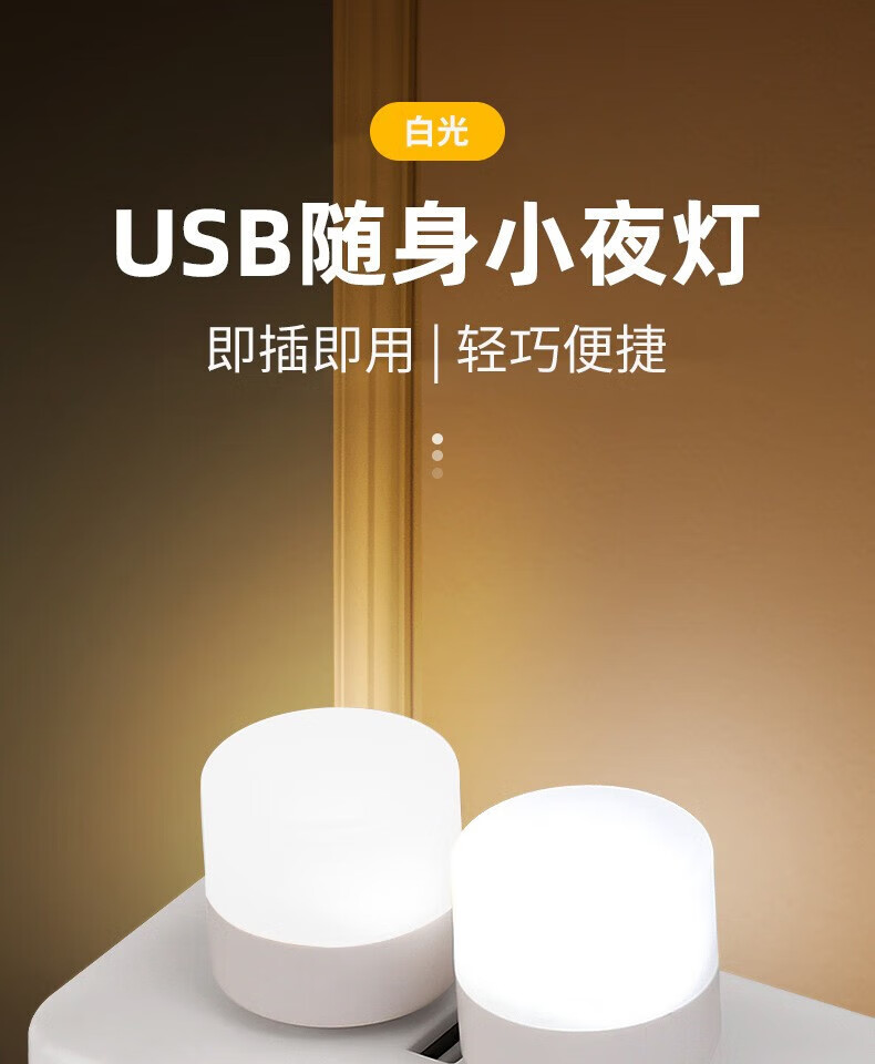 颐电 笔记本配件 移动电源外接灯 USB小灯泡 USB随身小夜灯 便携随身LED台灯 AD-0046白色（3个/组）