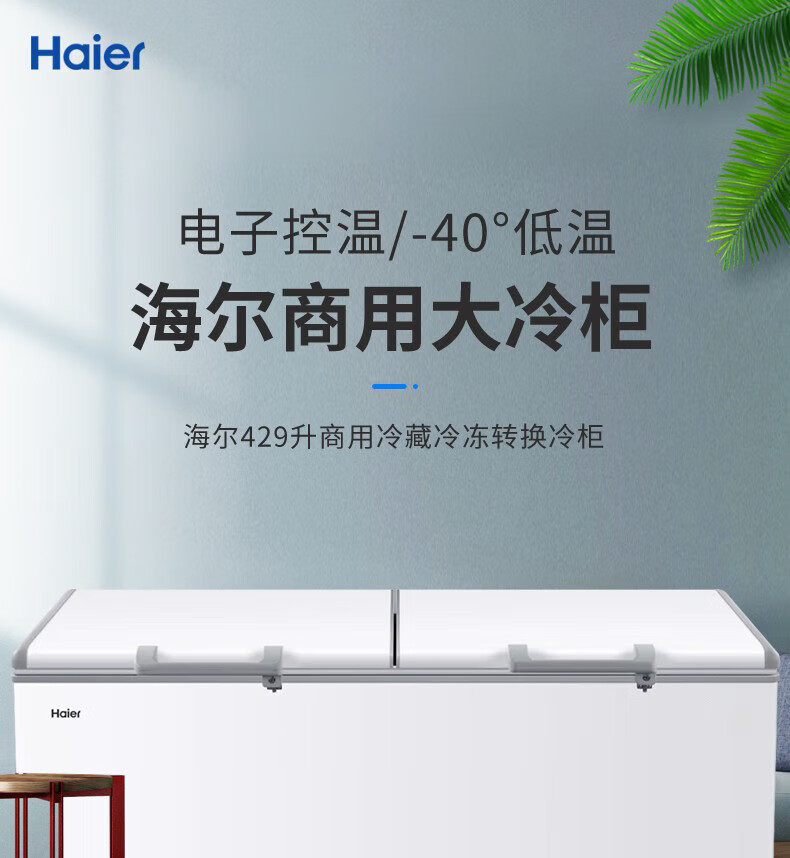 海尔（Haier）冰柜商用大容量429升 零下40℃超低温冷藏冷冻海鲜深冷冰箱 速冻无霜智能控温冷柜BC/BD-429HEM
