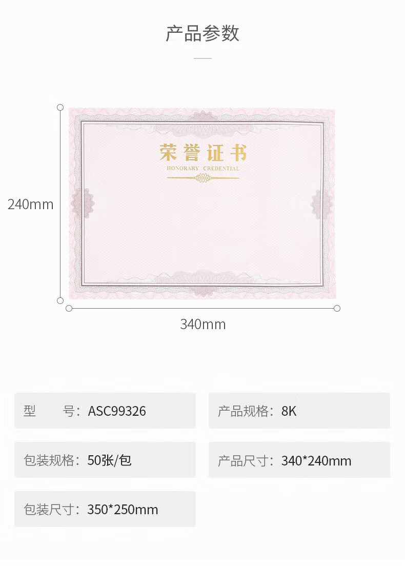 晨光(M&G)办公会议颁奖荣誉证书 8K荣誉证书内芯纸 340*240mm 50张/包 ASC99326