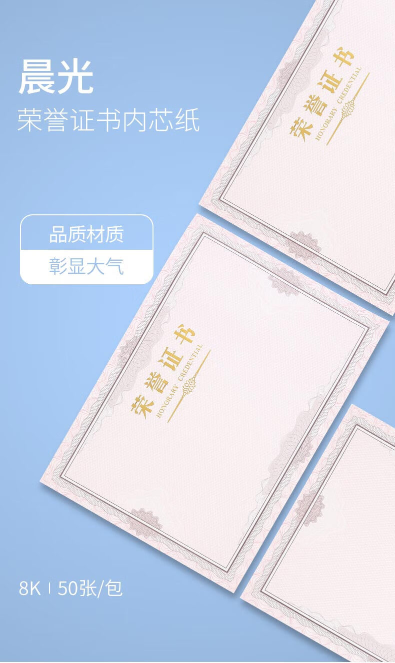 晨光(M&G)办公会议颁奖荣誉证书 8K荣誉证书内芯纸 340*240mm 50张/包 ASC99326