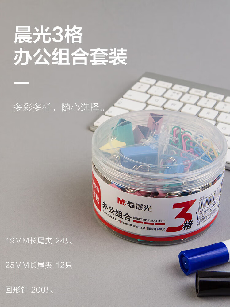 晨光(M&G)3格办公组合套装 (19mm长尾夹24枚+25mm长尾夹12枚+回形针200枚)/盒 ABS92893