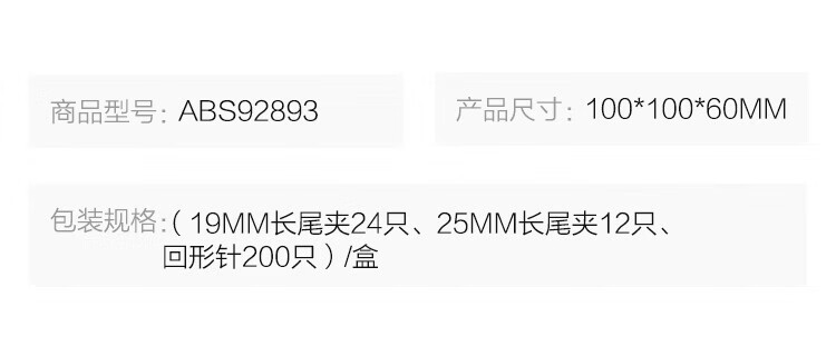 晨光(M&G)3格办公组合套装 (19mm长尾夹24枚+25mm长尾夹12枚+回形针200枚)/盒 ABS92893