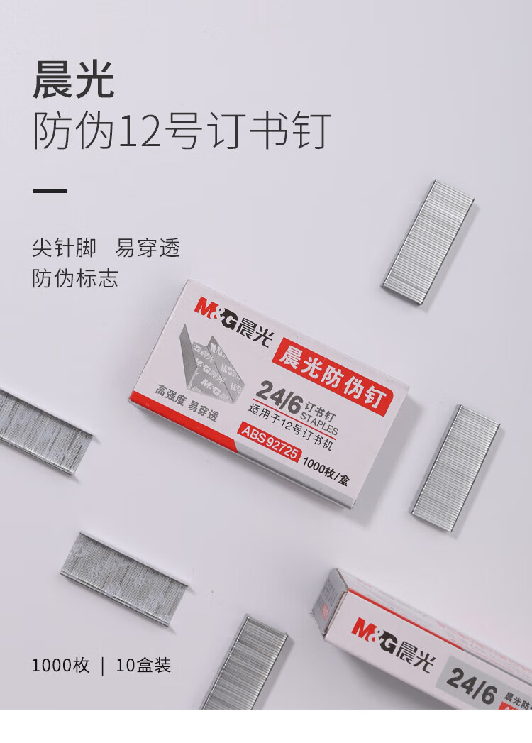 晨光(M&G)12#防伪订书钉 高强度易穿透订书针? (防止插页换钉) 1000枚/盒 10盒装 ABS92725